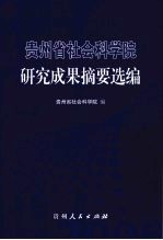 贵州省社会科学院研究成果摘要选编