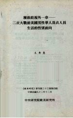 种族歧视外一章 二次大战前美国男性华人洗衣人员生活的性别面向