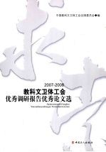 求索 2007-2008教科文卫体工会优秀调研报告优秀论文选