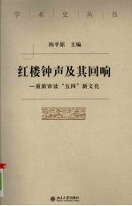 红楼钟声及其回响 重新审读“五四”新文化