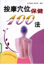 按摩穴位保健100法