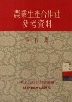 农业生产合作社参考资料 第4集