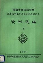 湖南省经济林学会油茶油桐低产林改造学术讨论会资料选编 1984