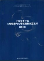 江苏省青少年心理健康与心理健康教育蓝皮书 2008