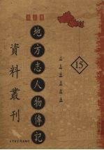 地方志人物传记资料丛刊 西北卷 15