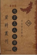 地方志人物传记资料丛刊 华北卷 36