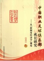 中国职业足球俱乐部成长研究 从“新制度经济学”视角