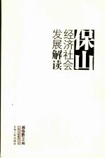 保山经济社会发展解读