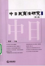 中日民商法研究 第7卷