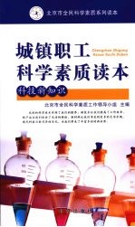 城镇职工科学素质读本 科技新知识