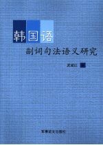 韩国语副词句法语义研究