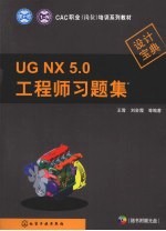 UG NX 5.0工程师习题集