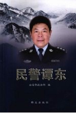 民警谭东