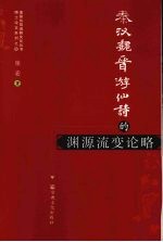 秦汉魏晋游仙诗的渊源流变论略