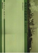 乡村可持续发展 目标与方向