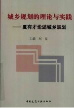 城乡规划的理论与实践  夏有才论述城乡规划