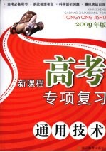 新课程高考专项复习 通用技术 2009年版