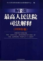 解读最高人民法院司法解释 2008年卷