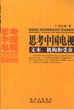 思考中国电视 文本、机构和受众