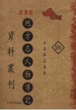 地方志人物传记资料丛刊 西北卷 16