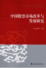 中国股票市场改革与发展研究