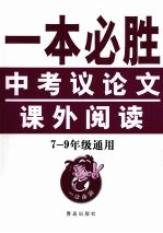 一本必胜：中考议论文课外阅读 七-九年级通用