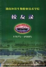 湖南环境生物职业技术学院校友录 1975-2005