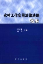 农村工作实用法律法规选编