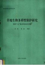 草地生物多样性保护研究