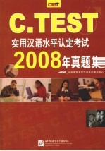 C.TEST实用汉语水平认定考试2008年真题集