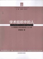 学术组织中的人  大学教师任用的新制度主义分析