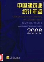 中国建筑业统计年鉴  2008