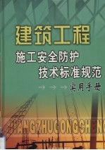 建筑工程施工安全防护技术标准规范实用手册 3卷