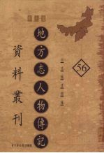 地方志人物传记资料丛刊 华北卷 56