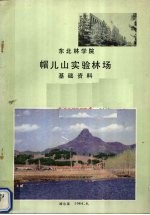 东北林学院帽儿山实验林场基础资料