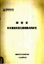 湖南省杉木建筑材优化栽培模式的研究