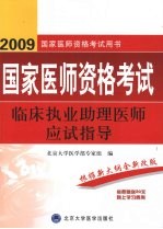 国家医师资格考试 临床执业助理医师应试指导