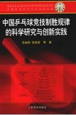 中国乒乓球竞技制胜规律的科学研究与创新实践