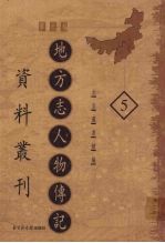 地方志人物传记资料丛刊 华北卷 5