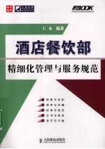 酒店餐饮部精细化管理与服务规范