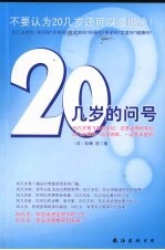 20几岁的问号 不要认为20几岁还可以装糊涂