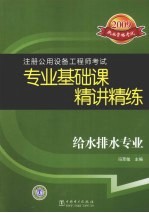 2009注册公用设备工程师考试专业基础课精讲精练 给水排水专业