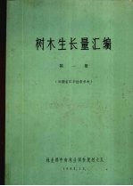 树木生长量汇编 第1册 湖南省江华插条杉木