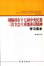 胡锦涛在十七届中央纪委三次全会上重要讲话精神学习读本