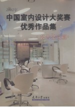 2002年中国室内设计大奖赛优秀作品集 公共建筑篇