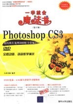 Photoshop CS3数码照片处理200例 全彩版