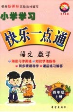 小学学习快乐一点通 语文 数学 四年级 上 人教版