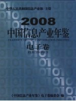 中国信息产业年鉴 电子卷 2008