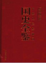 历史的丰碑 中华人民共和国国史全鉴 11 卫生卷