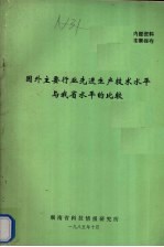 国外主要行业先进生产技术水平与我省水平的比较